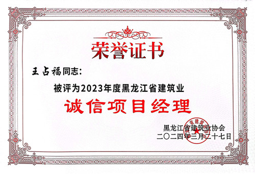 誠信項目經理王占福.jpg